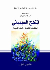 المنهج السيميائي : الخلفيات النظرية وآليات التطبيق
